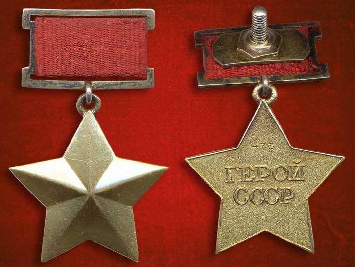 Медаль «Золотая Звезда» № 473